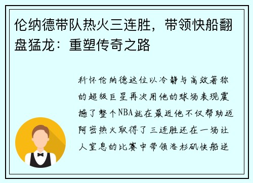 伦纳德带队热火三连胜，带领快船翻盘猛龙：重塑传奇之路