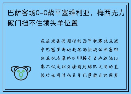 巴萨客场0-0战平塞维利亚，梅西无力破门挡不住领头羊位置