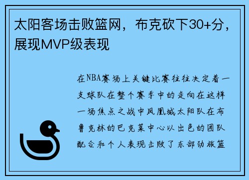 太阳客场击败篮网，布克砍下30+分，展现MVP级表现