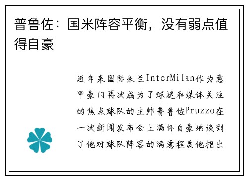 普鲁佐：国米阵容平衡，没有弱点值得自豪