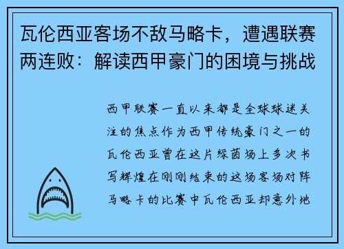 瓦伦西亚客场不敌马略卡，遭遇联赛两连败：解读西甲豪门的困境与挑战