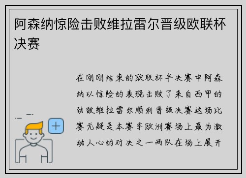 阿森纳惊险击败维拉雷尔晋级欧联杯决赛