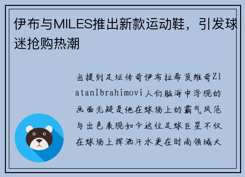 伊布与MILES推出新款运动鞋，引发球迷抢购热潮