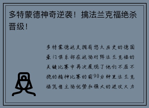 多特蒙德神奇逆袭！擒法兰克福绝杀晋级！