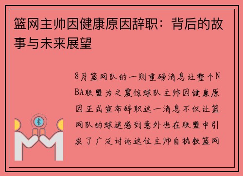 篮网主帅因健康原因辞职：背后的故事与未来展望