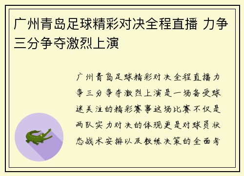 广州青岛足球精彩对决全程直播 力争三分争夺激烈上演