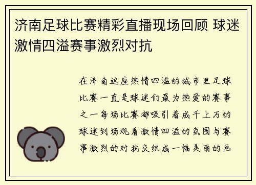 济南足球比赛精彩直播现场回顾 球迷激情四溢赛事激烈对抗