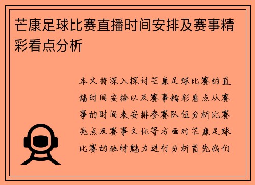 芒康足球比赛直播时间安排及赛事精彩看点分析