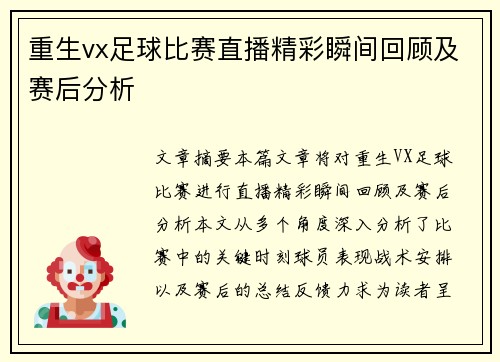 重生vx足球比赛直播精彩瞬间回顾及赛后分析